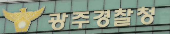광주경찰청.png