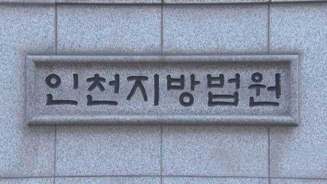인천지방법원.jpg
