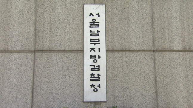 서울남부지방검찰청.jpg